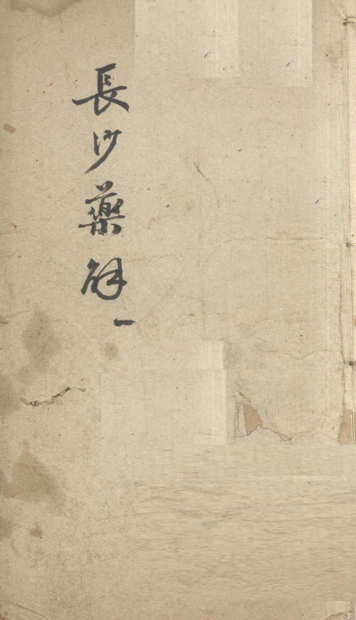 长沙药解  1